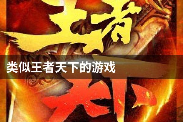 类似王者天下的游戏