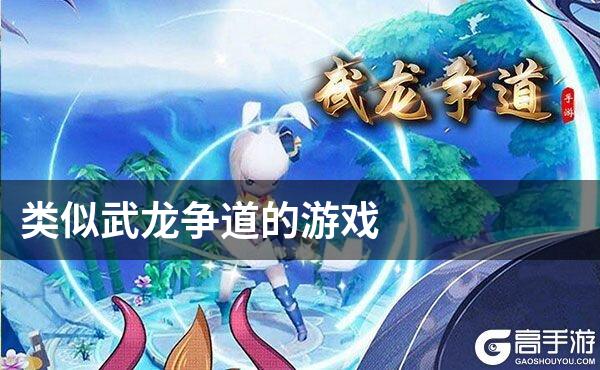 类似武龙争道的游戏