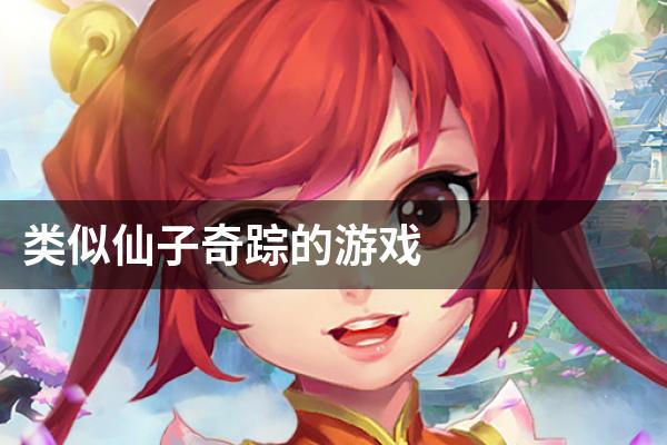 类似仙子奇踪的游戏