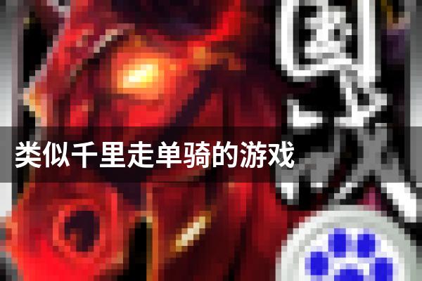 类似千里走单骑的游戏