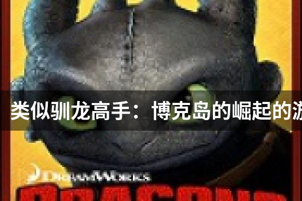 类似驯龙高手：博克岛的崛起的游戏