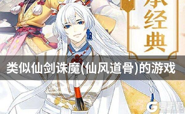 类似仙剑诛魔(仙风道骨)的游戏