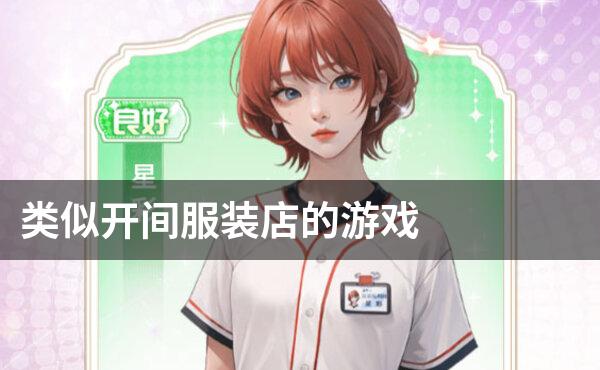类似开间服装店的游戏