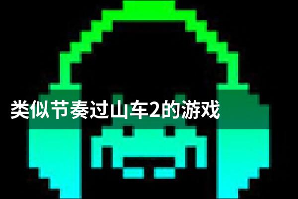 类似节奏过山车2的游戏