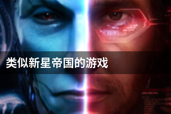 类似新星帝国的游戏
