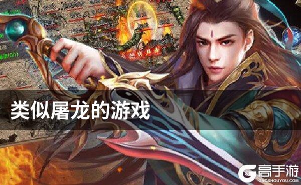类似屠龙的游戏