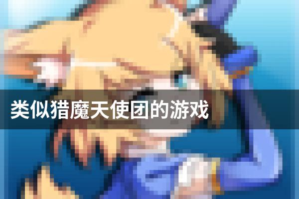 类似猎魔天使团的游戏