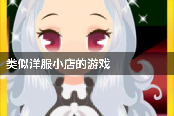 类似洋服小店的游戏