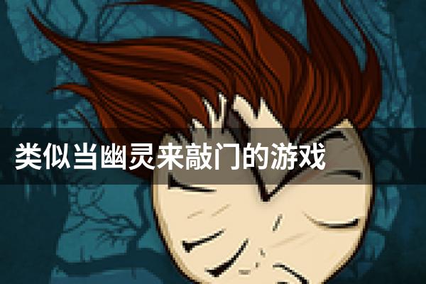 类似当幽灵来敲门的游戏
