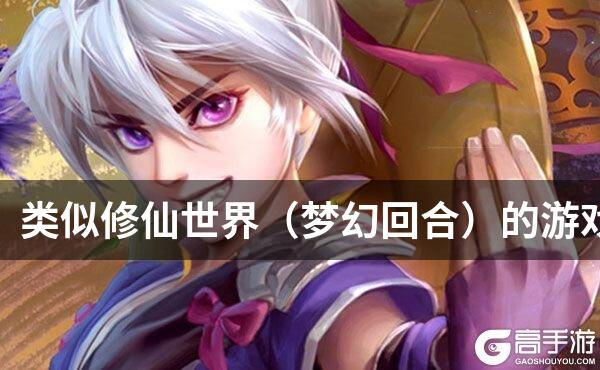 类似修仙世界（梦幻回合）的游戏