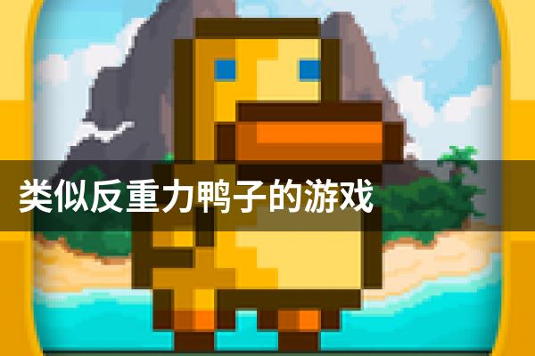 类似反重力鸭子的游戏
