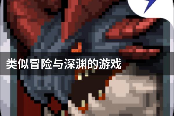 类似冒险与深渊的游戏