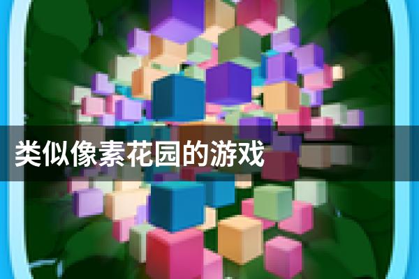 类似像素花园的游戏