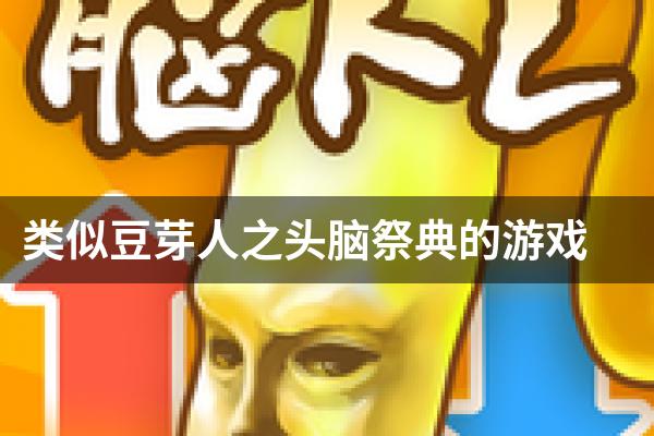 类似豆芽人之头脑祭典的游戏