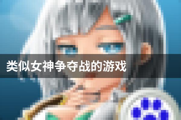 类似女神争夺战的游戏