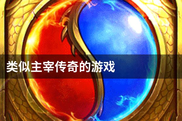 类似主宰传奇的游戏