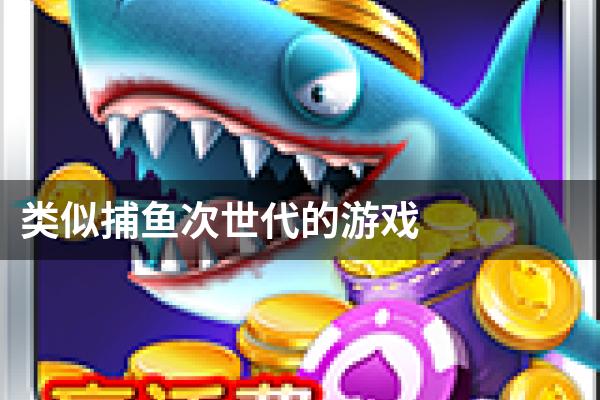类似捕鱼次世代的游戏