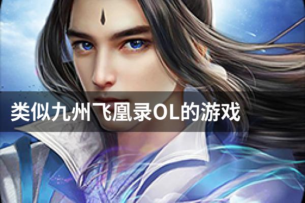 类似九州飞凰录OL的游戏