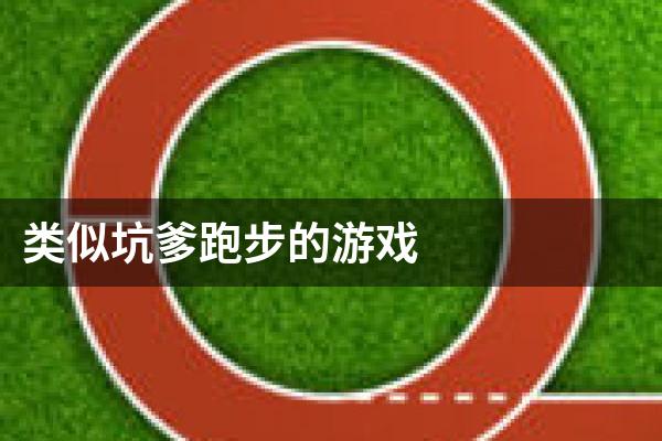 类似坑爹跑步的游戏