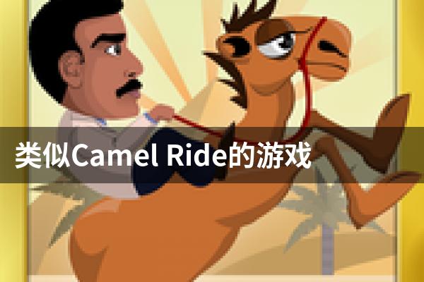 类似Camel Ride的游戏