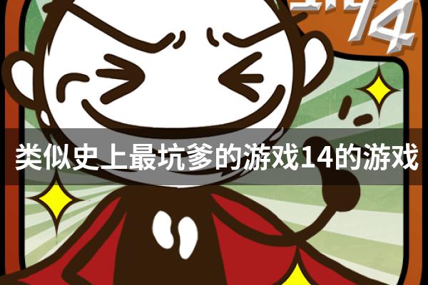 类似史上最坑爹的游戏14的游戏