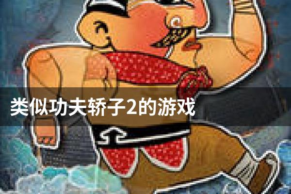类似功夫轿子2的游戏