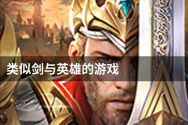 类似剑与英雄的游戏