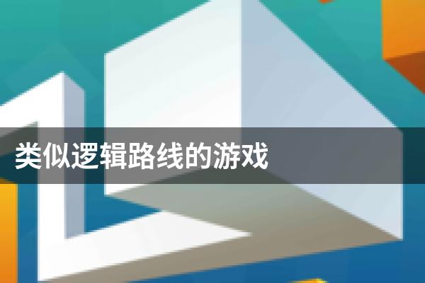 类似逻辑路线的游戏