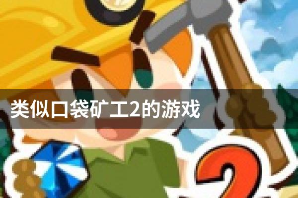 类似口袋矿工2的游戏
