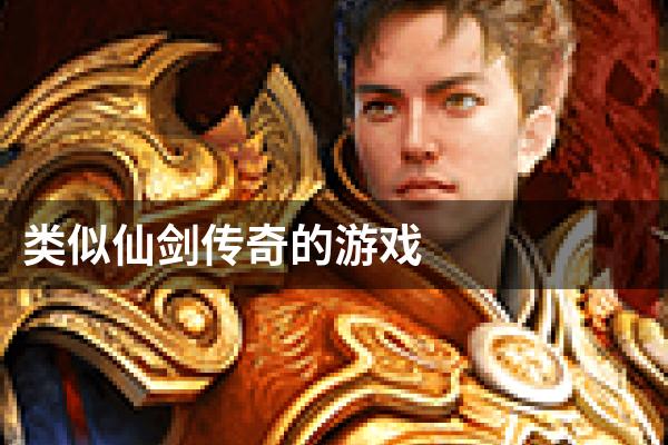 类似仙剑传奇的游戏