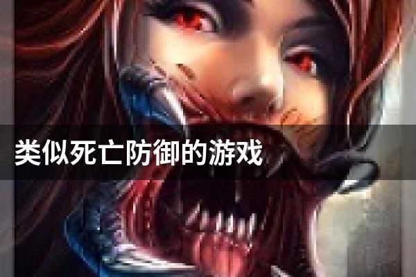 类似死亡防御的游戏