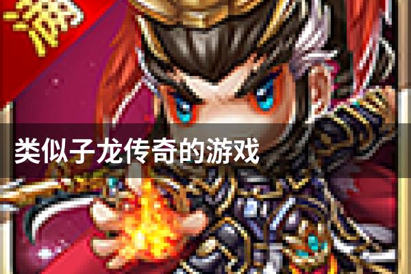 类似子龙传奇的游戏