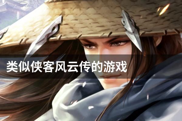 类似侠客风云传的游戏