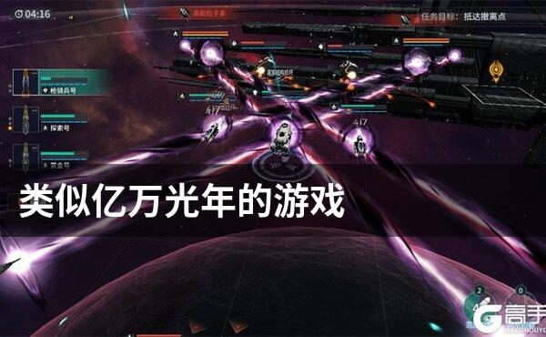 类似亿万光年的游戏