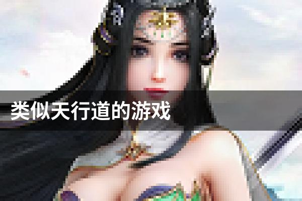 类似天行道的游戏