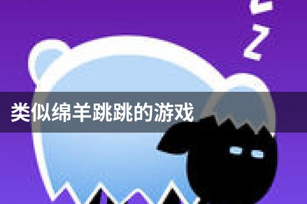 类似绵羊跳跳的游戏