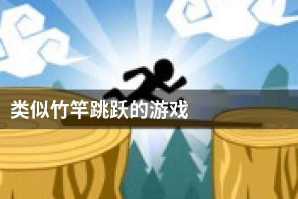 类似竹竿跳跃的游戏