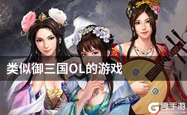 类似御三国OL的游戏