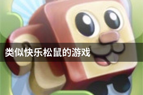 类似快乐松鼠的游戏