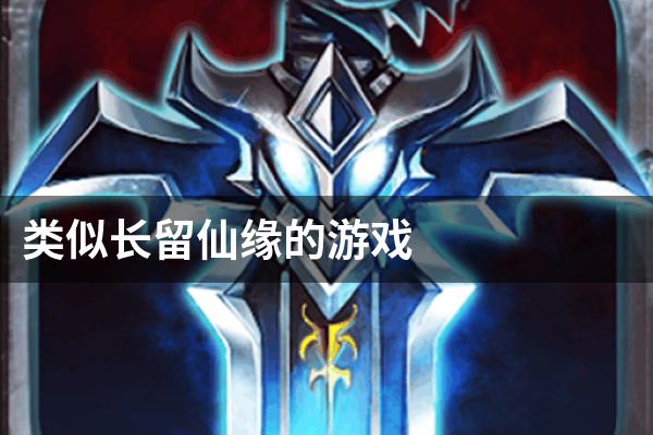 类似长留仙缘的游戏