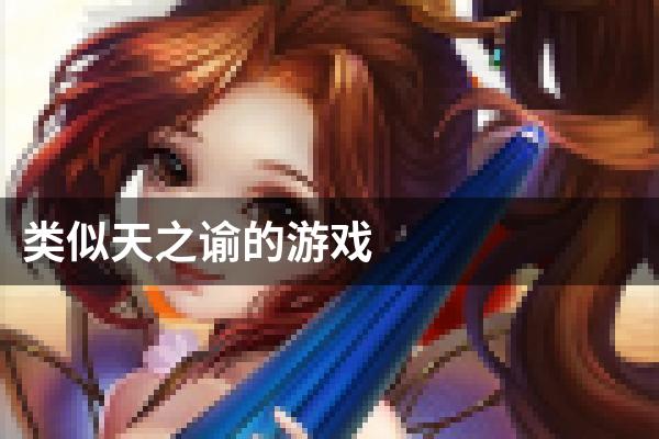 类似天之谕的游戏