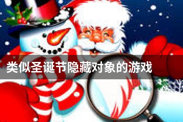 类似圣诞节隐藏对象的游戏
