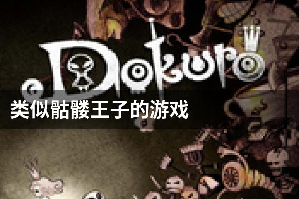类似骷髅王子的游戏