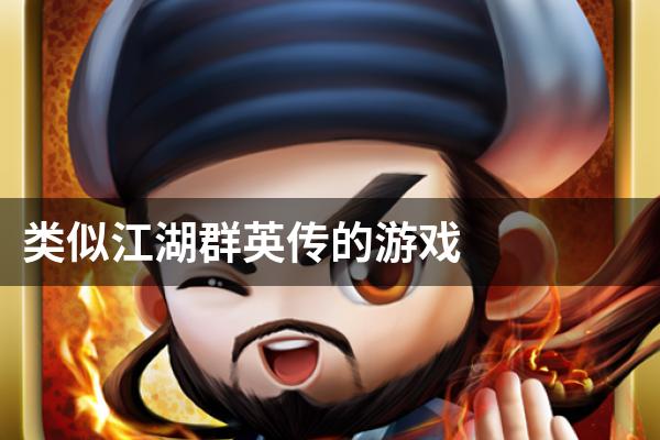 类似江湖群英传的游戏