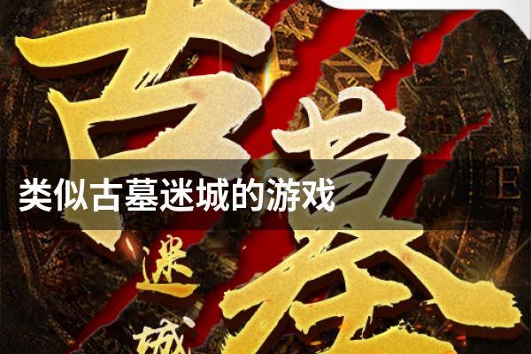 类似古墓迷城的游戏