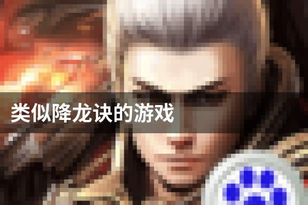 类似降龙诀的游戏