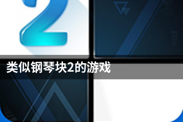 类似钢琴块2的游戏