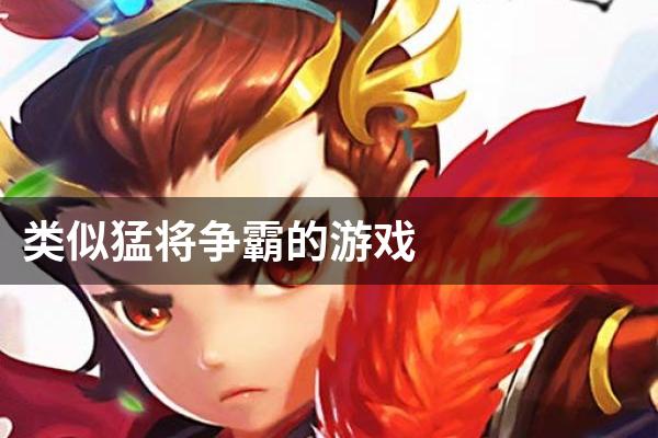 类似猛将争霸的游戏