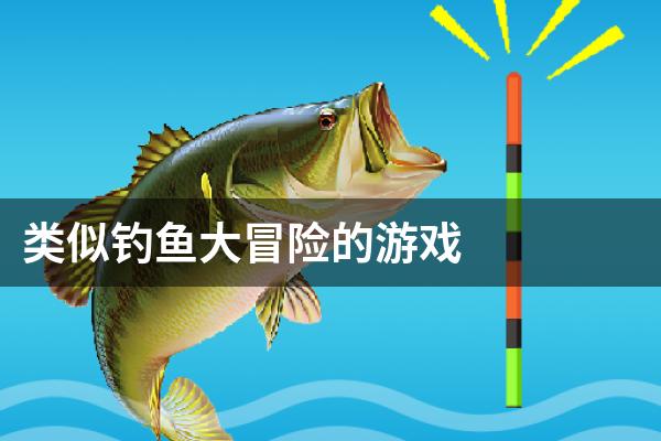 类似钓鱼大冒险的游戏