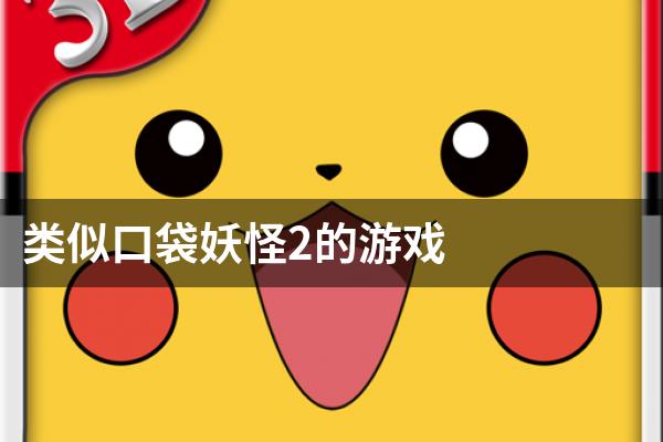 类似口袋妖怪2的游戏